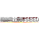 機動戰士鋼彈ＳＥＥＤ (ガンダム )