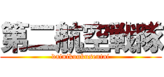 第二航空戦隊 (dainikoukusentai)