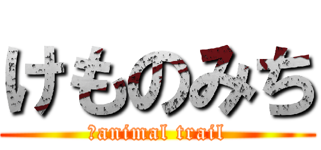 けものみち (	animal trail)