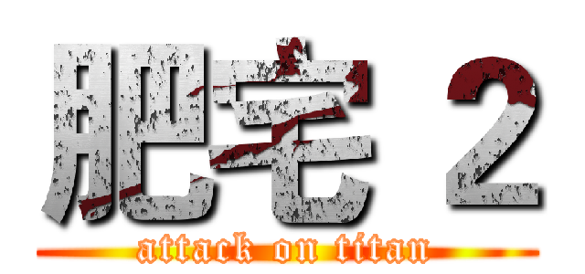 肥宅 ２ (attack on titan)