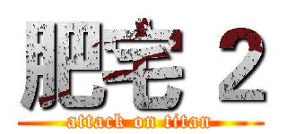 肥宅 ２ (attack on titan)