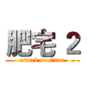 肥宅 ２ (attack on titan)