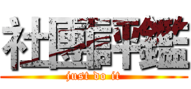 社團評鑑 (just do it)