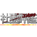 社團評鑑 (just do it)