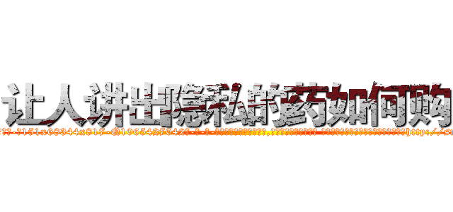 让人讲出隐私的药如何购买 (让人讲出隐私的药如何购买【电-话151x68344x817-Q1065427042元-吉-药-业】我们做的是长期生意,靠的是老客户长期支持 让人讲出隐私的药如何购买在发表了一篇http://sngk.net/wy4UgP

参考消息网我们做的是长期生意,靠的是老客户长期支持也许我们早该意识到，就连鲍勃·霍斯金斯（金球奖戏剧类电影男主角 
)