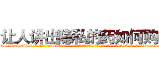让人讲出隐私的药如何购买 (让人讲出隐私的药如何购买【电-话151x68344x817-Q1065427042元-吉-药-业】我们做的是长期生意,靠的是老客户长期支持 让人讲出隐私的药如何购买在发表了一篇http://sngk.net/wy4UgP

参考消息网我们做的是长期生意,靠的是老客户长期支持也许我们早该意识到，就连鲍勃·霍斯金斯（金球奖戏剧类电影男主角 
)