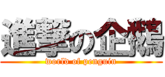 進撃の企鵝 (world of penguin)