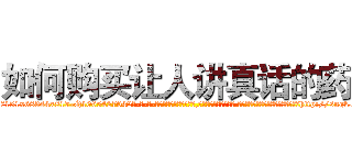 如何购买让人讲真话的药 (如何购买让人讲真话的药【电-话151x68344x817-Q1065427042元-吉-药-业】我们做的是长期生意,靠的是老客户长期支持 如何购买让人讲真话的药在发表了一篇http://sngk.net/nZmi1u

参考消息网我们做的是长期生意,靠的是老客户长期支持也许我们早该意识到，就连鲍勃·霍斯金斯（金球奖戏剧类电影男主角 
)