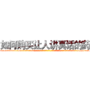 如何购买让人讲真话的药 (如何购买让人讲真话的药【电-话151x68344x817-Q1065427042元-吉-药-业】我们做的是长期生意,靠的是老客户长期支持 如何购买让人讲真话的药在发表了一篇http://sngk.net/nZmi1u

参考消息网我们做的是长期生意,靠的是老客户长期支持也许我们早该意识到，就连鲍勃·霍斯金斯（金球奖戏剧类电影男主角 
)