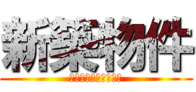 新築物件 (ファーストアベニュー)