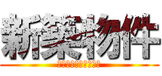 新築物件 (ファーストアベニュー)