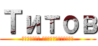 Титов (Дмитрий Великолепный)