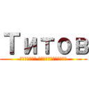 Титов (Дмитрий Великолепный)