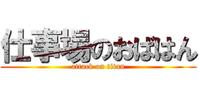 仕事場のおばはん (attack on titan)