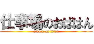 仕事場のおばはん (attack on titan)