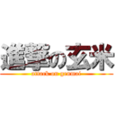 進撃の玄米 (attack on genmai)