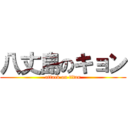 八丈島のキョン (attack on titan)