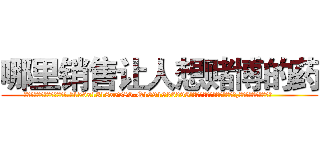 哪里销售让人想赌博的药 (哪里销售让人想赌博的药【电.话156x1318x7580-Q1991936399鑫宏药业】我们做的是长期生意,靠的是老客户长期支持
参考消息网2月20日报道 韩媒称，“剩女多、离婚率高的城市，房价一定会上涨。”这是中国经济学家金岩石2016年12月参加在上海举行的房地产相关论坛时说的话。
)