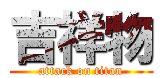 吉祥物 (attack on titan)