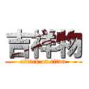 吉祥物 (attack on titan)