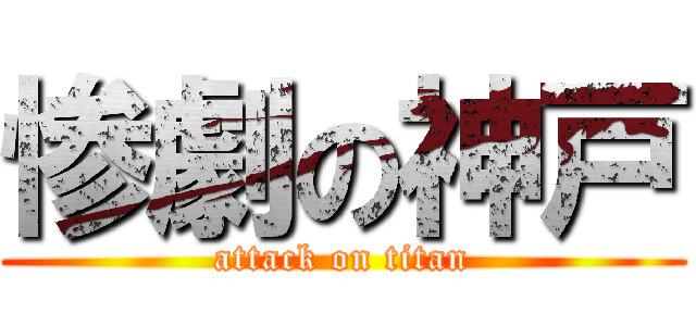 惨劇の神戸 (attack on titan)