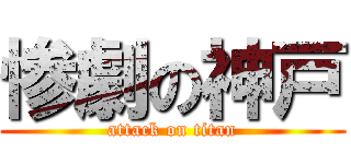 惨劇の神戸 (attack on titan)