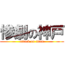 惨劇の神戸 (attack on titan)