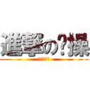 進撃の节操 (节操全无中)