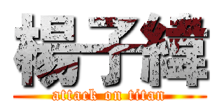 楊子緯 (attack on titan)