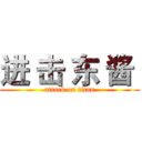 进 击 东 酱  (attack on titan)