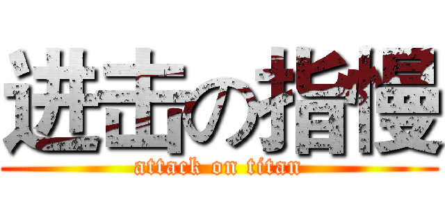 进击の指慢 (attack on titan)