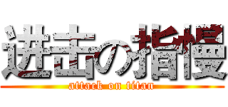 进击の指慢 (attack on titan)