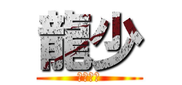 龍少 (老婆樂樂)