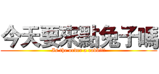 今天要來點兔子嗎 (Is the order a rabbit?)