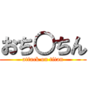 おち○ちん (attack on titan)