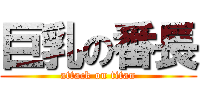 巨乳の番長 (attack on titan)