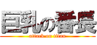 巨乳の番長 (attack on titan)