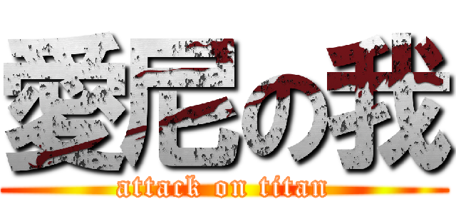 愛尼の我 (attack on titan)