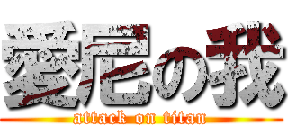 愛尼の我 (attack on titan)