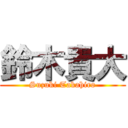 鈴木貴大 (Suzuki Takahiro)