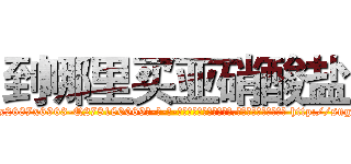 到哪里买亚硝酸盐 (到哪里买亚硝酸盐【电-186x2687x6963-Q278180069元-吉-药-业】我们做的是长期生意,靠的是老客户长期支持 http://sngk.net/lu2Bjj
)