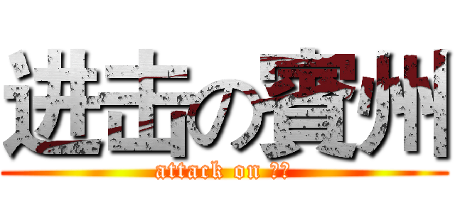 进击の賓州 (attack on 賓州)