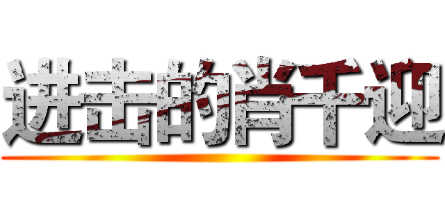 进击的肖千迎 ()