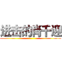 进击的肖千迎 ()