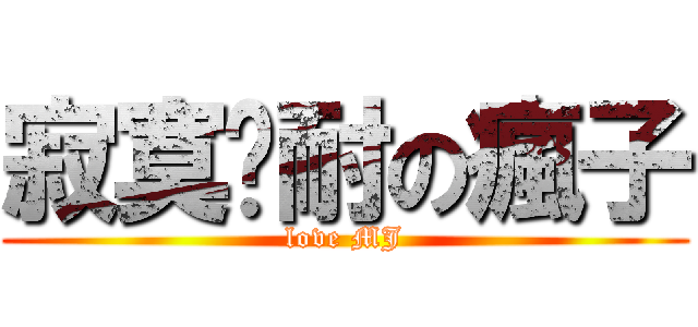 寂寞难耐の瘋子 (love MJ)