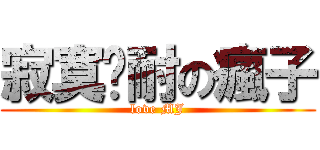 寂寞难耐の瘋子 (love MJ)