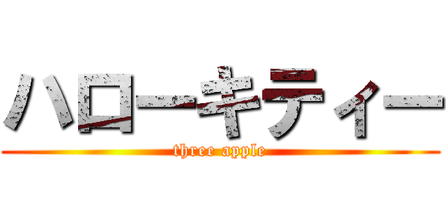 ハローキティー (three apple)