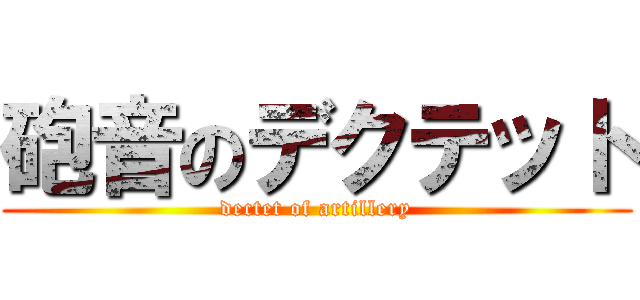 砲音のデクテット (dectet of artillery)