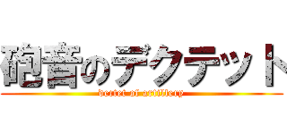 砲音のデクテット (dectet of artillery)