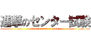 進撃のセンター試験 (attack on center exam )